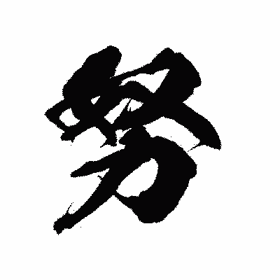 漢字「努」の陽炎書体画像