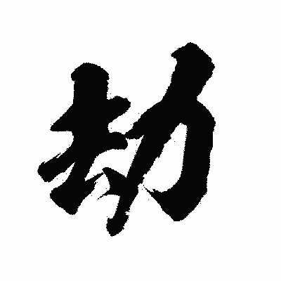 漢字「劫」の陽炎書体画像