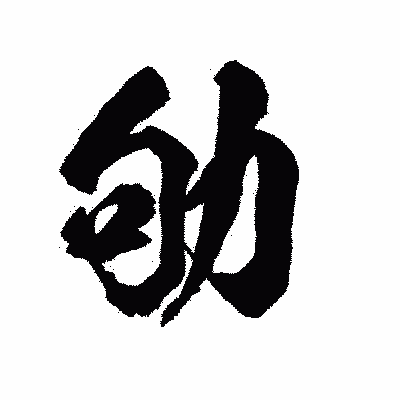 漢字「劬」の陽炎書体画像