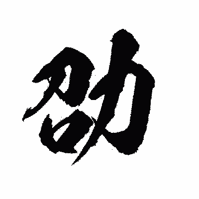 漢字「劭」の陽炎書体画像