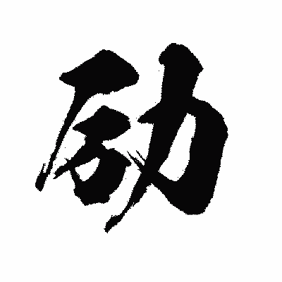 漢字「励」の陽炎書体画像