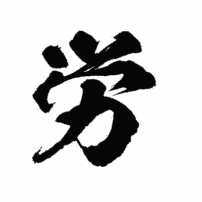 漢字「労」の陽炎書体画像