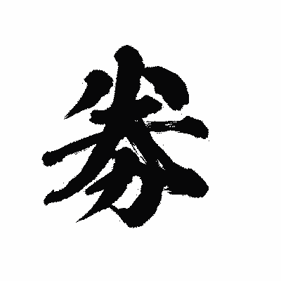 漢字「劵」の陽炎書体画像
