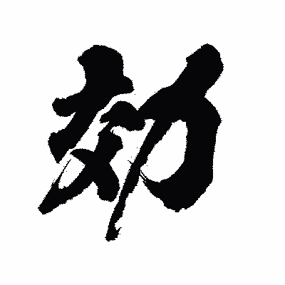 漢字「効」の陽炎書体画像