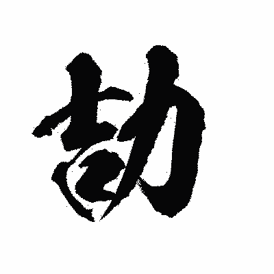 漢字「劼」の陽炎書体画像