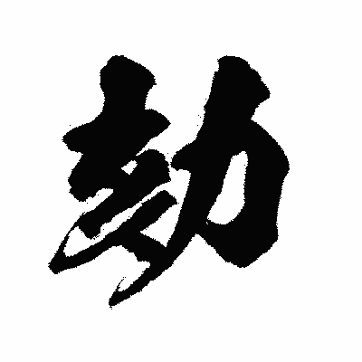 漢字「劾」の陽炎書体画像