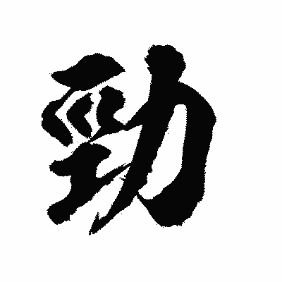 漢字「勁」の陽炎書体画像
