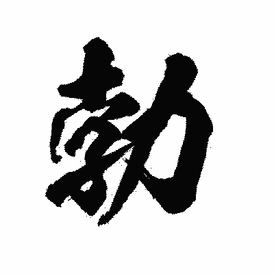 漢字「勃」の陽炎書体画像