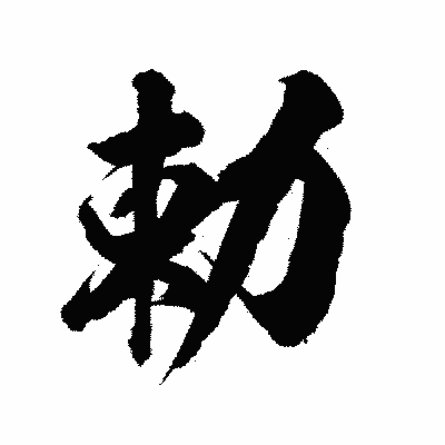 漢字「勅」の陽炎書体画像