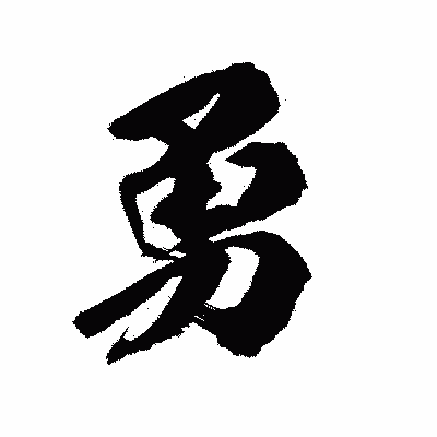 漢字「勇」の陽炎書体画像