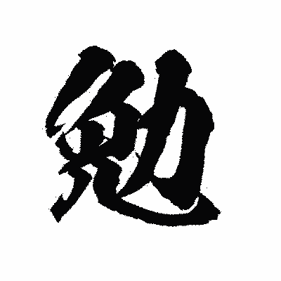 漢字「勉」の陽炎書体画像