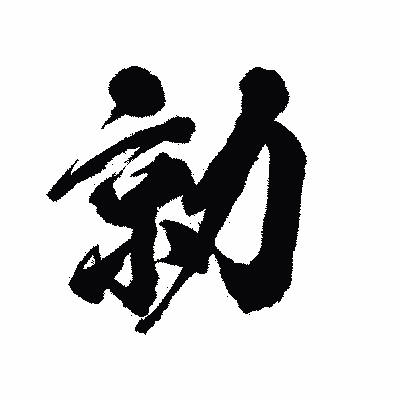 漢字「勍」の陽炎書体画像