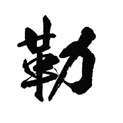 漢字「勒」の陽炎書体画像