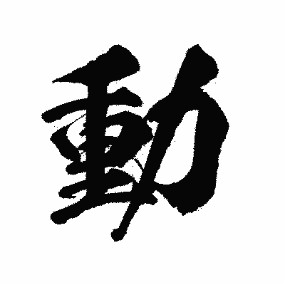 漢字「動」の陽炎書体画像