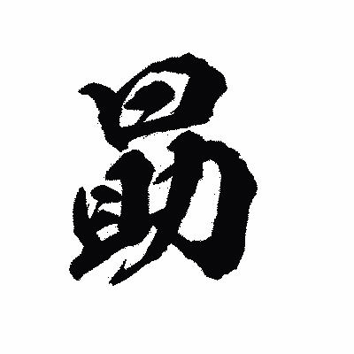 漢字「勗」の陽炎書体画像