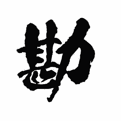 漢字「勘」の陽炎書体画像