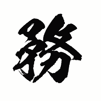 漢字「務」の陽炎書体画像