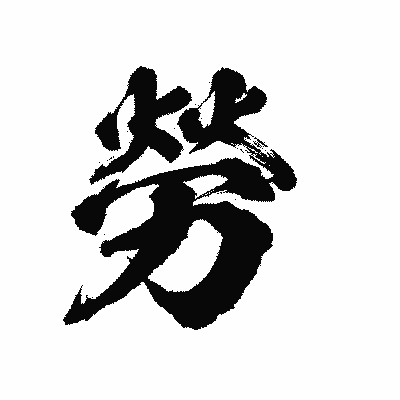 漢字「勞」の陽炎書体画像