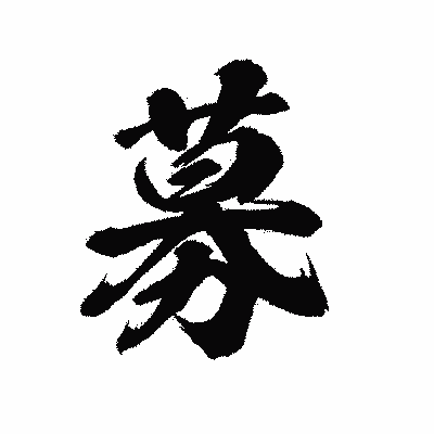 漢字「募」の陽炎書体画像