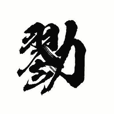 漢字「勠」の陽炎書体画像