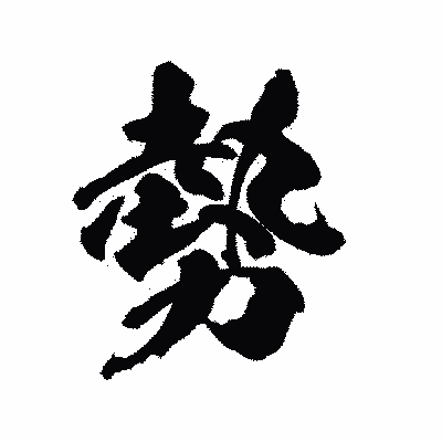 漢字「勢」の陽炎書体画像