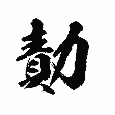 漢字「勣」の陽炎書体画像