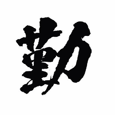 漢字「勤」の陽炎書体画像