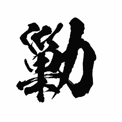 漢字「勦」の陽炎書体画像