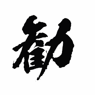 漢字「勧」の陽炎書体画像