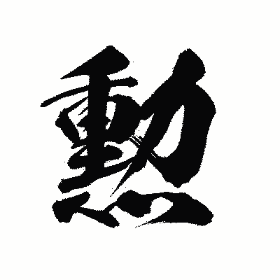 漢字「勲」の陽炎書体画像