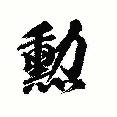 漢字「勳」の陽炎書体画像