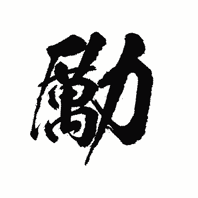 漢字「勵」の陽炎書体画像