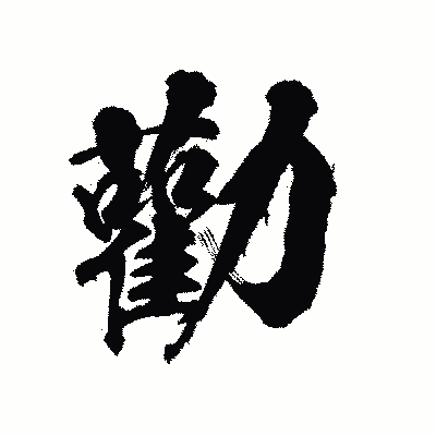 漢字「勸」の陽炎書体画像