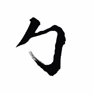 漢字「勹」の陽炎書体画像