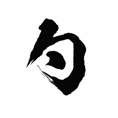 漢字「勺」の陽炎書体画像