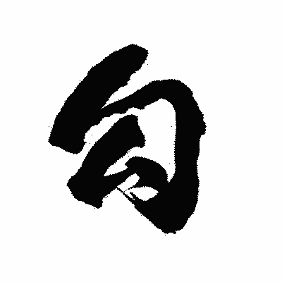 漢字「勾」の陽炎書体画像
