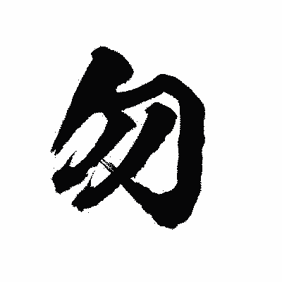 漢字「勿」の陽炎書体画像