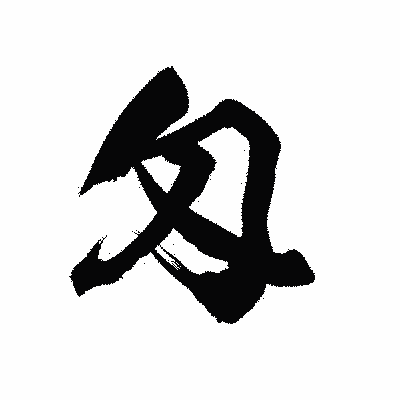 漢字「匁」の陽炎書体画像