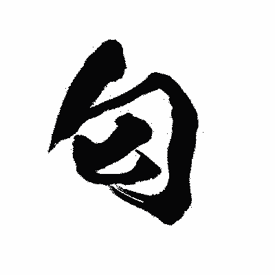 漢字「匂」の陽炎書体画像