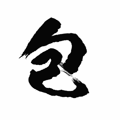 漢字「包」の陽炎書体画像