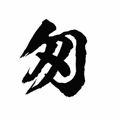 漢字「匆」の陽炎書体画像