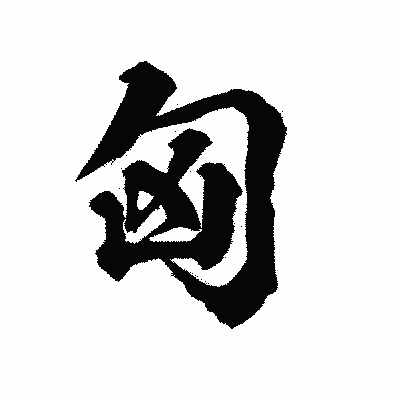 漢字「匈」の陽炎書体画像