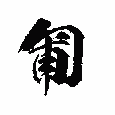 漢字「匍」の陽炎書体画像