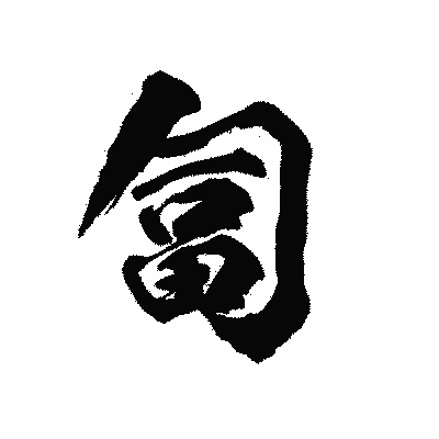 漢字「匐」の陽炎書体画像