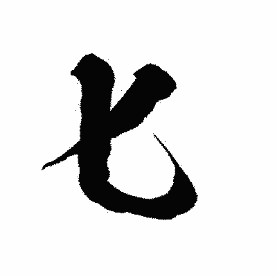 漢字「匕」の陽炎書体画像