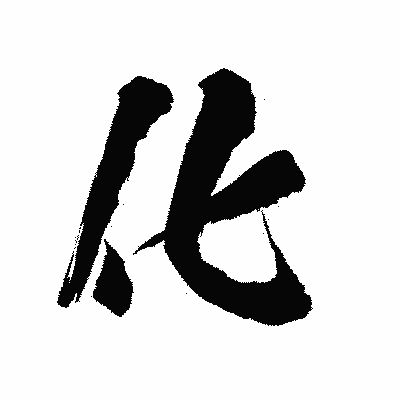 漢字「化」の陽炎書体画像