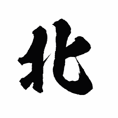 漢字「北」の陽炎書体画像