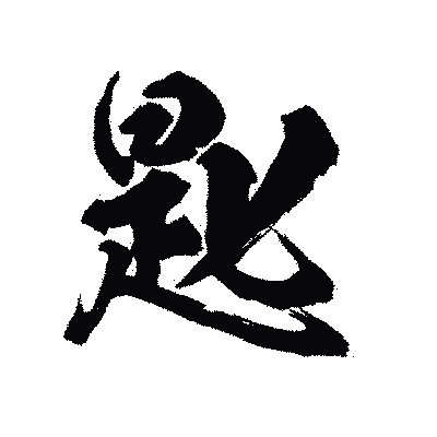 漢字「匙」の陽炎書体画像