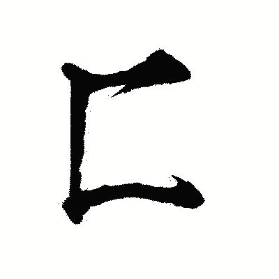 漢字「匚」の陽炎書体画像