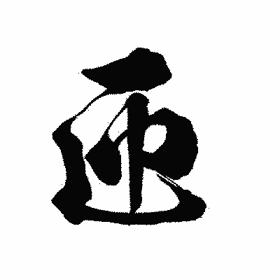 漢字「匝」の陽炎書体画像